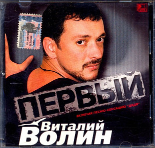 Виталий Волин 2001 - Первый