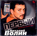 Виталий Волин 2001 - Первый