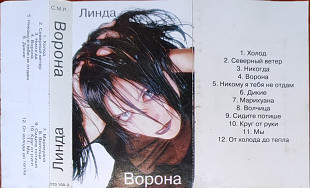 Линда – Ворона