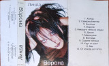 Линда – Ворона