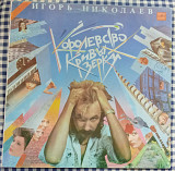Игорь Николаев – Королевство Кривых Зеркал