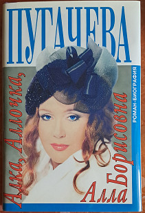 Алка, Аллочка, Алла Борисовна Пугачева (роман-биография , Алексей Беляков)
