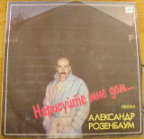 Александр Розенбаум 1987 Нарисуйте мне дом