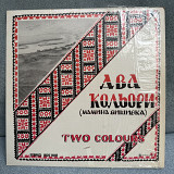 VA - Два кольори: мамина вишивка, Канада 60-е RARE!