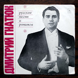 Дмитрий Гнатюк - Русские Песни И Романсы, USSR