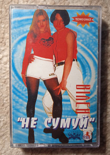 Вілен -Не Сумуй
