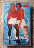 Вілен -Не Сумуй