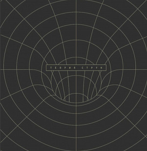Чайф - Теория Струн - 2017. (LP). 12. Vinyl. Пластинка. + CD Диск. S/S. Rare.