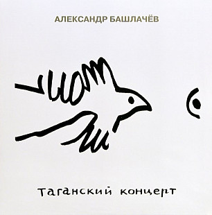 Александр Башлачев / СашБаш - Таганский Концерт - 1986. (3LP). Vinyl. Пластинки. S/S.