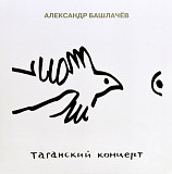 Александр Башлачев / СашБаш - Таганский Концерт - 1986. (3LP). Vinyl. Пластинки. S/S.