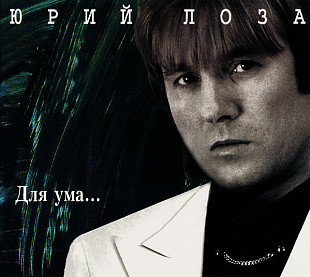 Юрий Лоза – Для Ума... ( Союз – SZCD0484-95 ) Digipak