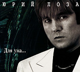 Юрий Лоза – Для Ума... ( Союз – SZCD0484-95 ) Digipak