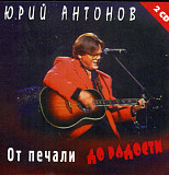 Юрий Антонов ‎– От печяли до радости (2xСD)