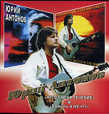 Юрий Антонов ‎– Несёт Меня Течение + Поверь В Мечту