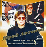 Юрий Антонов ‎– Крыша Дома Твоего + Музыка И Песни Из Кинофильмов