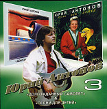 Юрий Антонов ‎– Долгожданный Самолет + Песни для Детей
