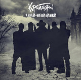 Крематорий - Люди-Невидимки - 2016. (LP). 12. Vinyl. Пластинка. Rare.