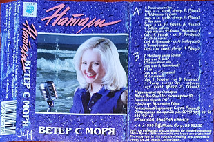Натали – Ветер С Моря