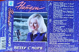 Натали – Ветер С Моря