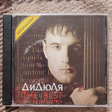 ДиДюля The Best Сатиновие берега, 2003 CD