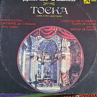 Дж. Пучини Тоска Мария Каллас, Джузепе ди Стефано