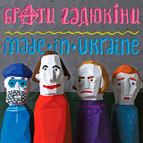 Брати Гадюкіни- Made in Ukraine