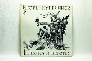 Игорь Куприянов - Попытка к бегству LP 12" Sintez Records