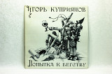 Игорь Куприянов - Попытка к бегству LP 12" Sintez Records