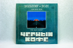 Черный кофе - Вольному - воля LP 12" Мелодия