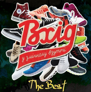 ВХІД У ЗМІННОМУ ВЗУТТІ- THE BEST