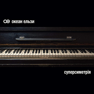 Океан Ельзи - СУПЕРСИМЕТРІЯ