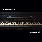 Океан Ельзи - СУПЕРСИМЕТРІЯ