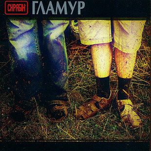 Скрябін - ГЛАМУР