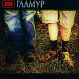 Скрябін - ГЛАМУР