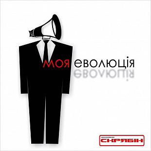 Скрябін - МОЯ ЕВОЛЮЦІЯ