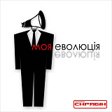 Скрябін - МОЯ ЕВОЛЮЦІЯ