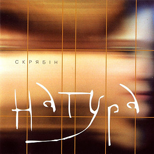 Скрябін - НАТУРА