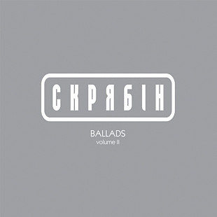 Скрябін - BALLADAS volume 2