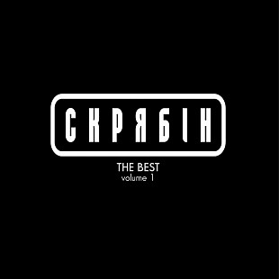 Скрябін - THE BEST volume 1