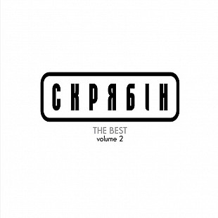 Скрябін - THE BEST volume 2