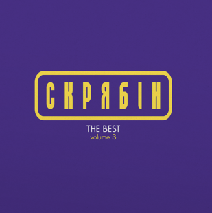 Скрябін - THE BEST volume 3