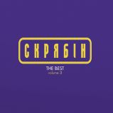 Скрябін - THE BEST volume 3