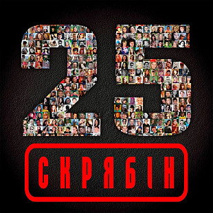 Скрябін 25