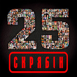 Скрябін 25