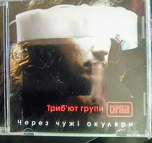 CD Трибьют групи , , Скрябін, , . Через Чужі Окуляри