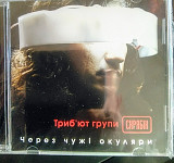 CD Трибьют групи , , Скрябін, , . Через Чужі Окуляри