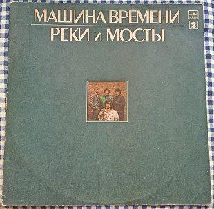 Машина Времени – Реки И Мосты - 2