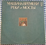 Машина Времени – Реки И Мосты - 2
