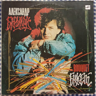 Александр Барыкин – Букет