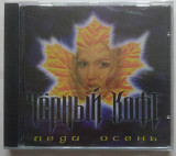 Чёрный Кофе ‎– Леди Осень CD новий запакований (1996 Solo Florentin, Germany)